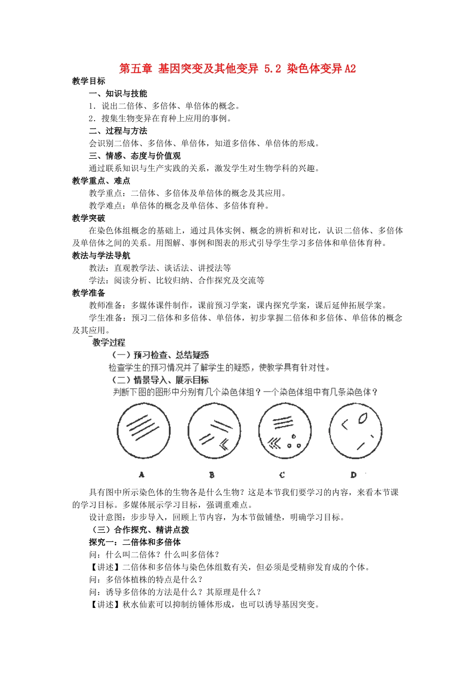 高中生物 第五章 基因突变及其他变异 5.2 染色体变异A2教案 新人教版必修2-新人教版高一必修2生物教案_第1页