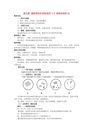 高中生物 第五章 基因突变及其他变异 5.2 染色体变异A2教案 新人教版必修2-新人教版高一必修2生物教案