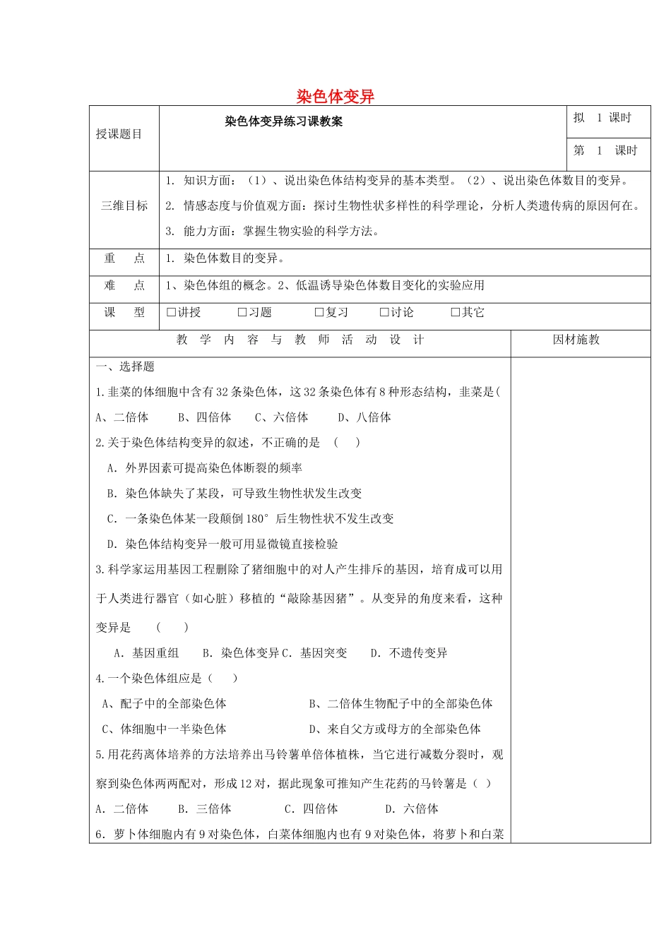 高中生物 第五章 基因突变及其他变异 5.2 染色体变异练习课教案 新人教版必修2-新人教版高一必修2生物教案_第1页
