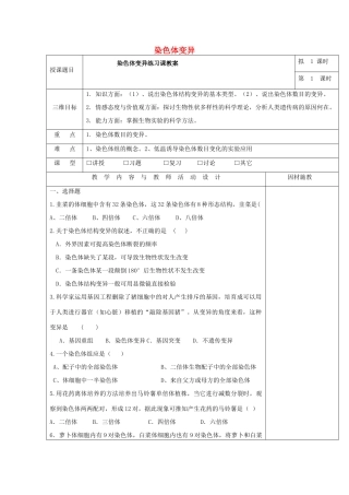 高中生物 第五章 基因突变及其他变异 5.2 染色体变异练习课教案 新人教版必修2-新人教版高一必修2生物教案