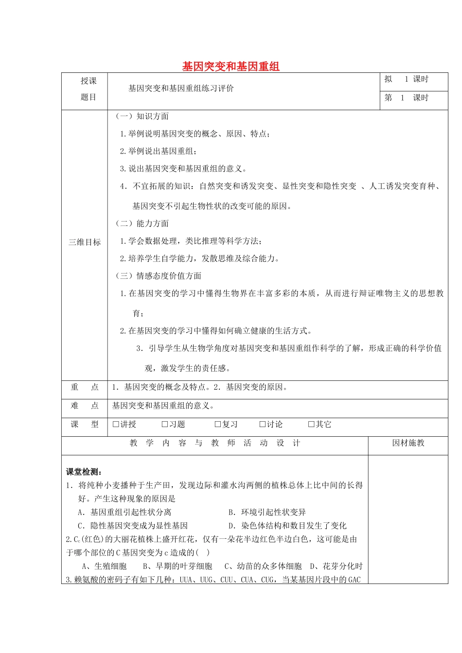 高中生物 第五章 基因突变及其他变异 5.1 基因突变基因重组练习评讲教案 新人教版必修2-新人教版高一必修2生物教案_第1页