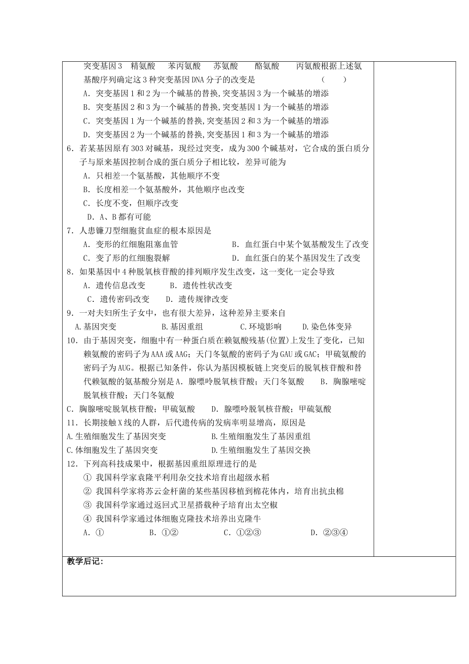 高中生物 第五章 基因突变及其他变异 5.1 基因突变基因重组练习评讲教案 新人教版必修2-新人教版高一必修2生物教案_第3页