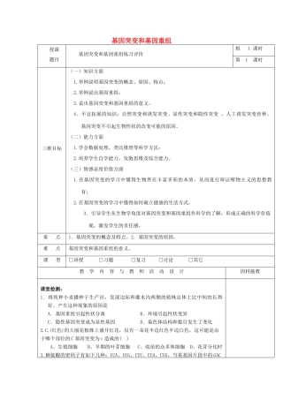 高中生物 第五章 基因突变及其他变异 5.1 基因突变基因重组练习评讲教案 新人教版必修2-新人教版高一必修2生物教案