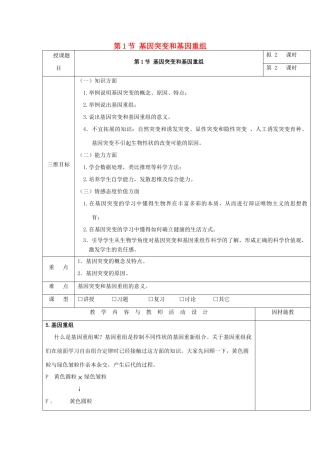 高中生物 第五章 基因突变及其他变异 5.1 基因突变基因重组教案 新人教版必修2-新人教版高一必修2生物教案