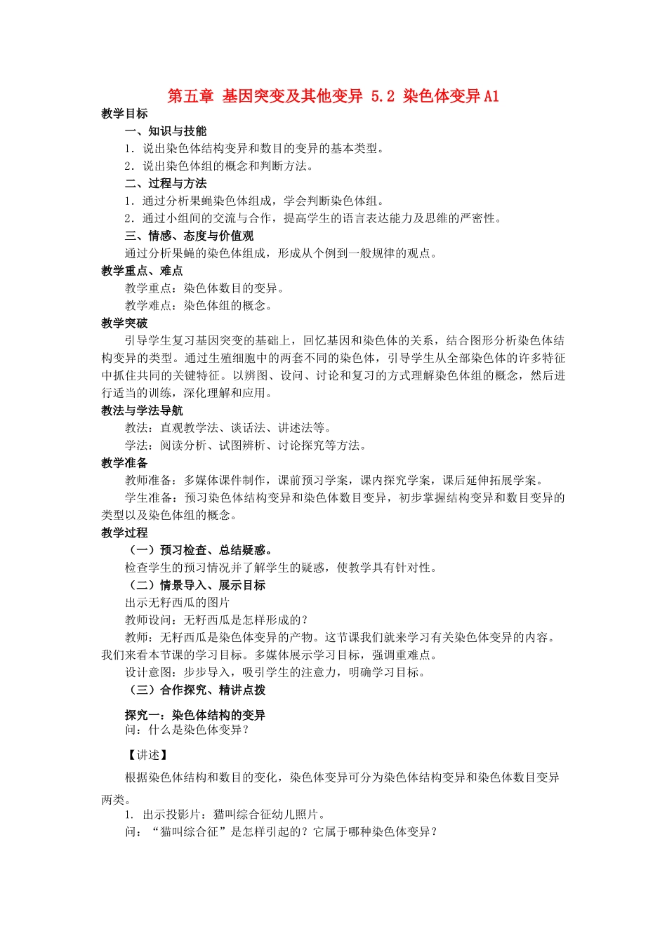 高中生物 第五章 基因突变及其他变异 5.2 染色体变异A1教案 新人教版必修2-新人教版高一必修2生物教案_第1页
