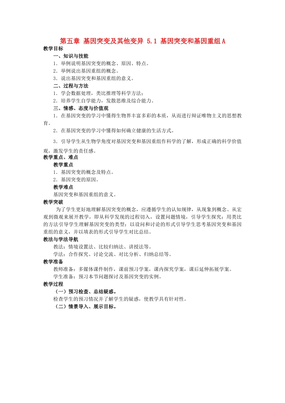 高中生物 第五章 基因突变及其他变异 5.1 基因突变和基因重组A教案 新人教版必修2-新人教版高一必修2生物教案_第1页