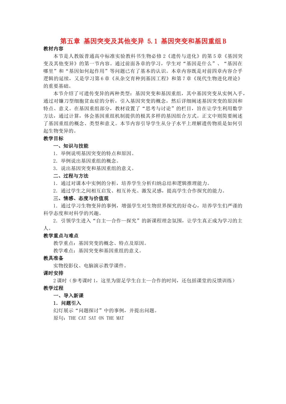 高中生物 第五章 基因突变及其他变异 5.1 基因突变和基因重组B教案 新人教版必修2-新人教版高一必修2生物教案_第1页