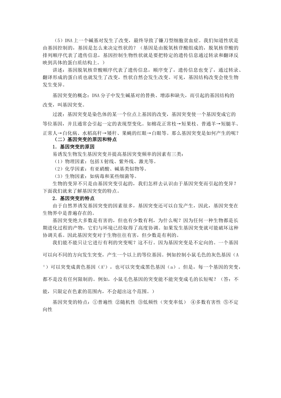 高中生物 第五章 基因突变及其他变异 5.1 基因突变和基因重组B教案 新人教版必修2-新人教版高一必修2生物教案_第3页
