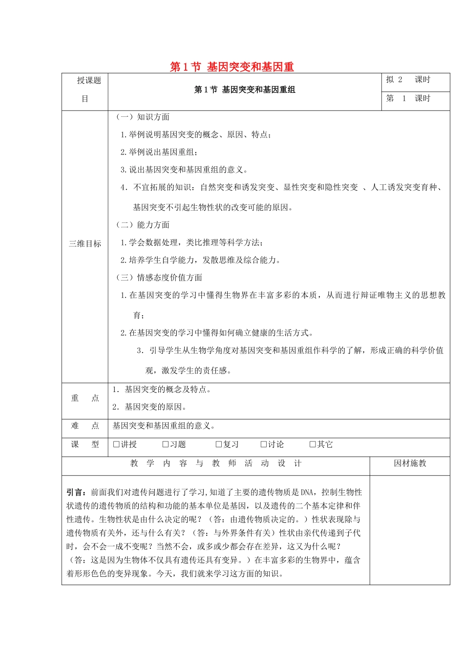 高中生物 第五章 基因突变及其他变异 5.1 基因突变教案 新人教版必修2-新人教版高一必修2生物教案_第1页