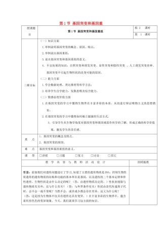 高中生物 第五章 基因突变及其他变异 5.1 基因突变教案 新人教版必修2-新人教版高一必修2生物教案