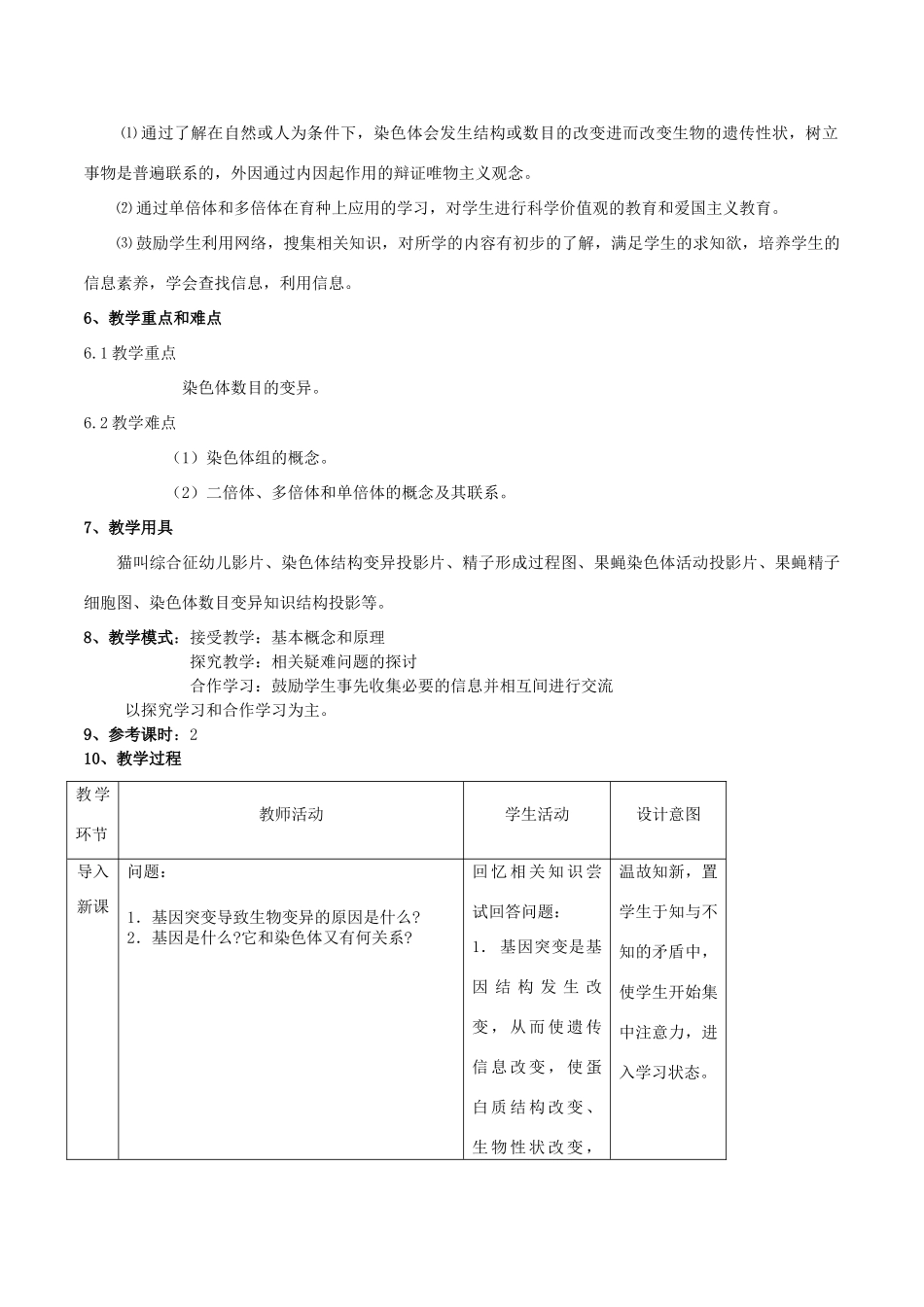 高中生物 第五章 基因突变及其他变异 5.2 染色体变异教案 新人教版必修2-新人教版高一必修2生物教案_第2页