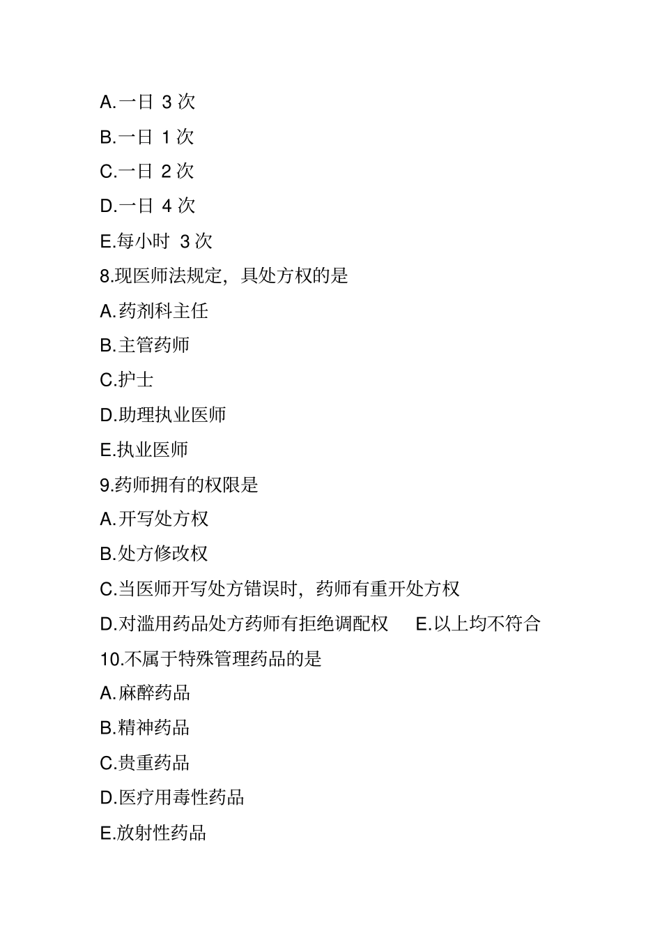 2014年初级药师考试模拟试题附答案_第3页