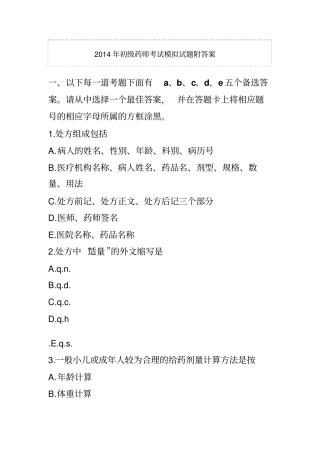 2014年初级药师考试模拟试题附答案