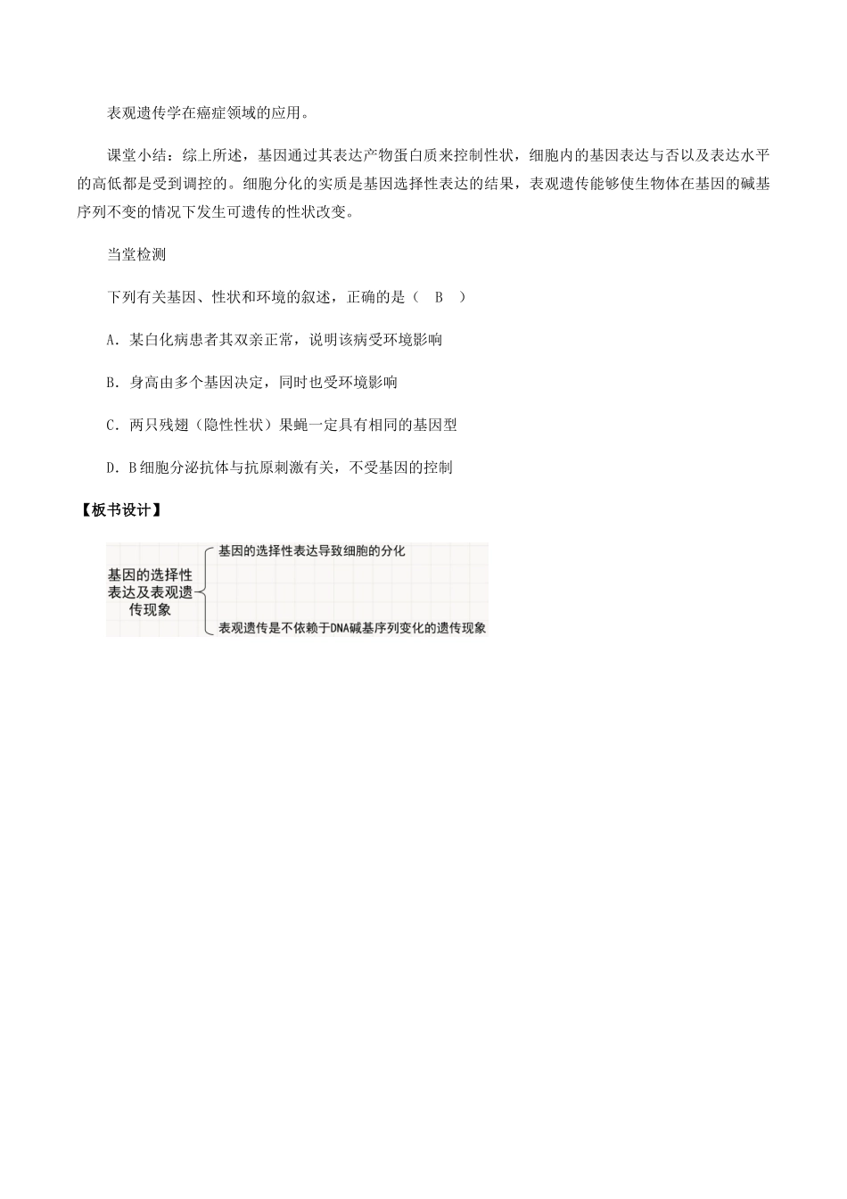 高中生物 第二章 遗传信息的复制与表达 第三节 基因的选择性表达及表观遗传现象教案 北师大版必修2-北师大版高一必修2生物教案_第3页