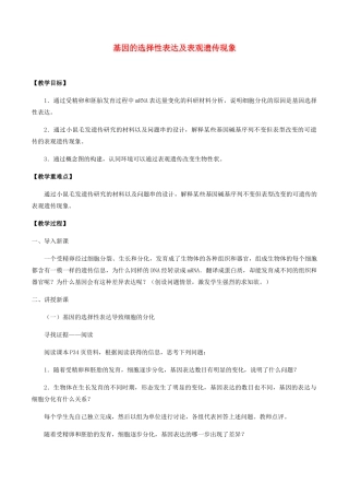 高中生物 第二章 遗传信息的复制与表达 第三节 基因的选择性表达及表观遗传现象教案 北师大版必修2-北师大版高一必修2生物教案