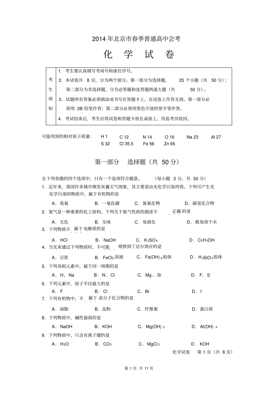 2014年北京春季化学会考试卷及答案剖析_第1页