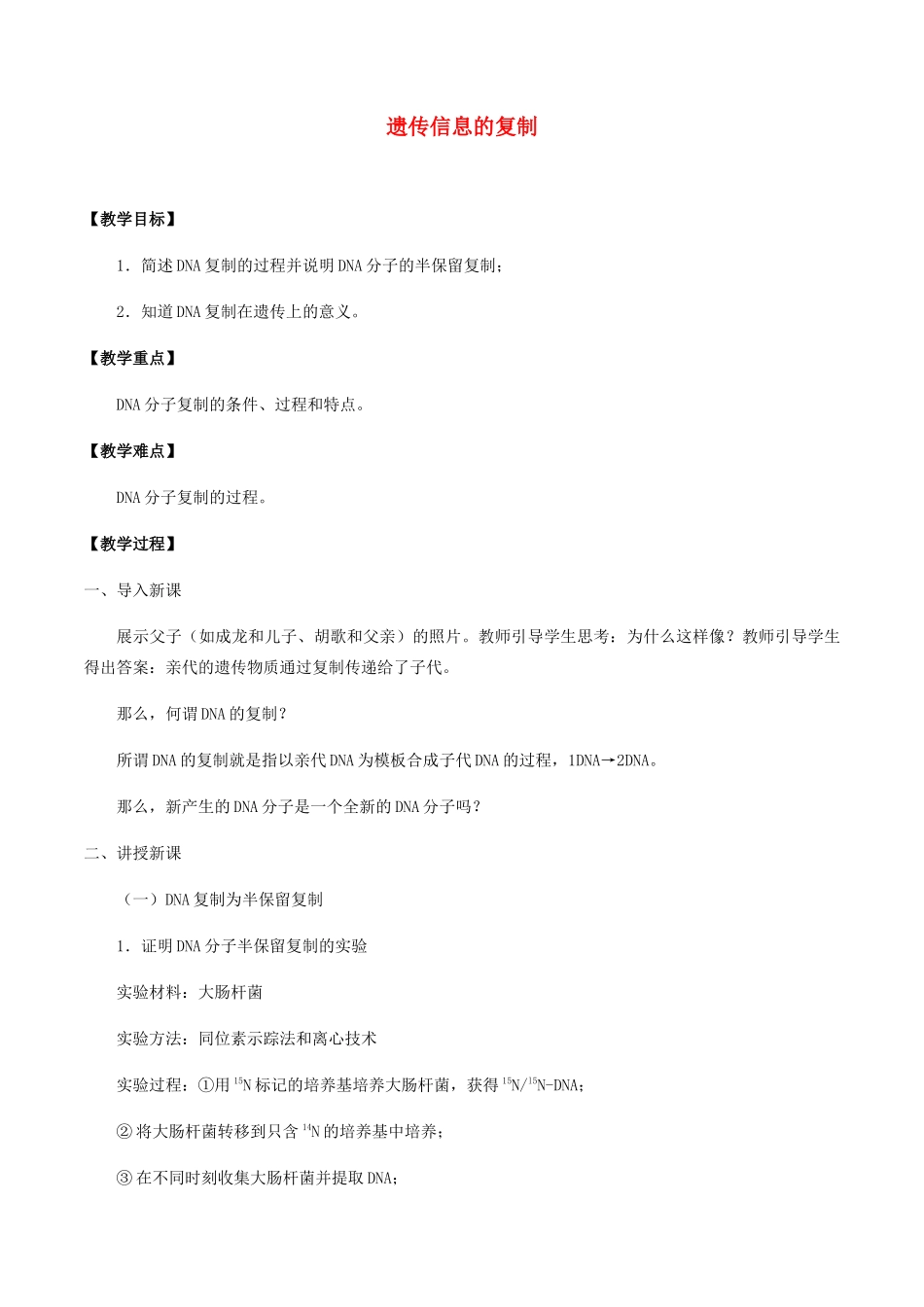 高中生物 第二章 遗传信息的复制与表达 第一节 遗传信息的复制教案 北师大版必修2-北师大版高一必修2生物教案_第1页