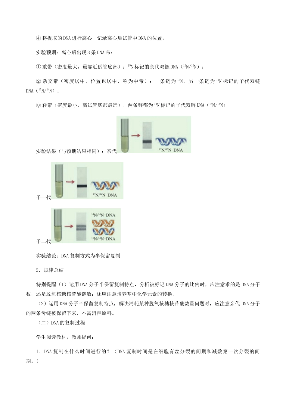 高中生物 第二章 遗传信息的复制与表达 第一节 遗传信息的复制教案 北师大版必修2-北师大版高一必修2生物教案_第2页