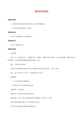高中生物 第二章 遗传信息的复制与表达 第一节 遗传信息的复制教案 北师大版必修2-北师大版高一必修2生物教案