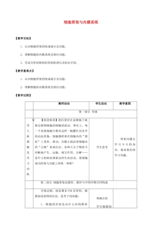 高中生物 第二章 细胞的结构与功能 第四节 细胞骨架与内膜系统教案 北师大版必修1-北师大版高一必修1生物教案