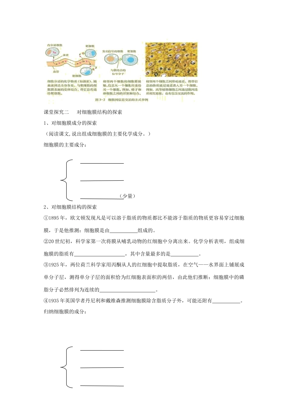 高中生物 第二章 细胞的结构与功能 第一节 质膜的结构和功能教案 北师大版必修1-北师大版高一必修1生物教案_第2页