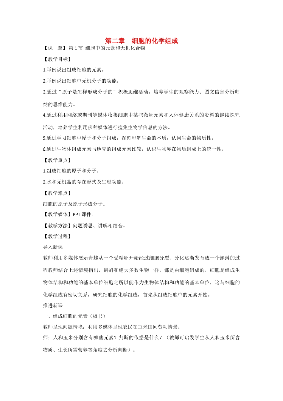 高中生物 第二章 细胞的化学组成第一节《细胞中的元素和无机化合物》参考教案 苏教版必修1_第1页