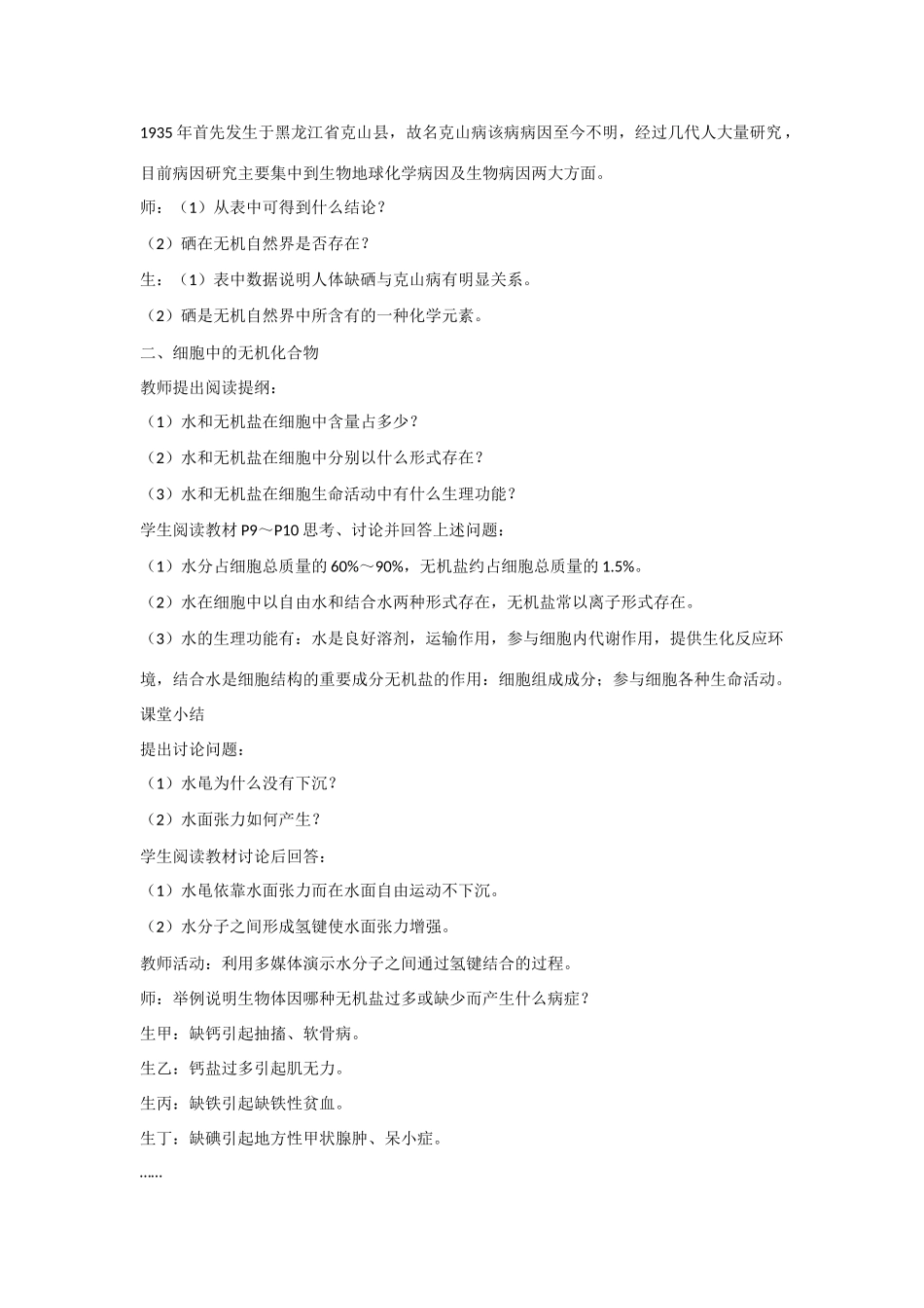 高中生物 第二章 细胞的化学组成第一节《细胞中的元素和无机化合物》参考教案 苏教版必修1_第3页