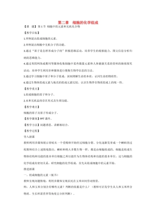 高中生物 第二章 细胞的化学组成第一节《细胞中的元素和无机化合物》参考教案 苏教版必修1