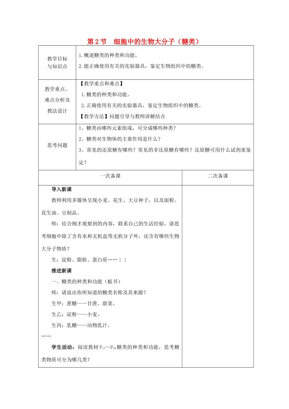 高中生物 第二章 细胞的化学组成 第2节 细胞中的生物大分子——糖类教案 苏教版必修1-苏教版高一必修1生物教案_第1页