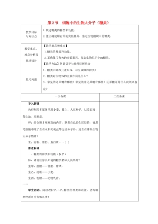 高中生物 第二章 细胞的化学组成 第2节 细胞中的生物大分子——糖类教案 苏教版必修1-苏教版高一必修1生物教案