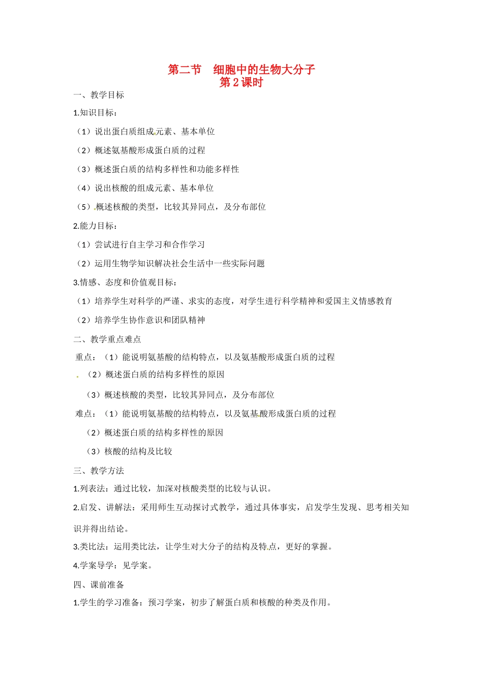 高中生物 第二章 细胞的化学组成第2节《细胞中的生物大分子》第2课时教学设计 苏教版必修1_第1页