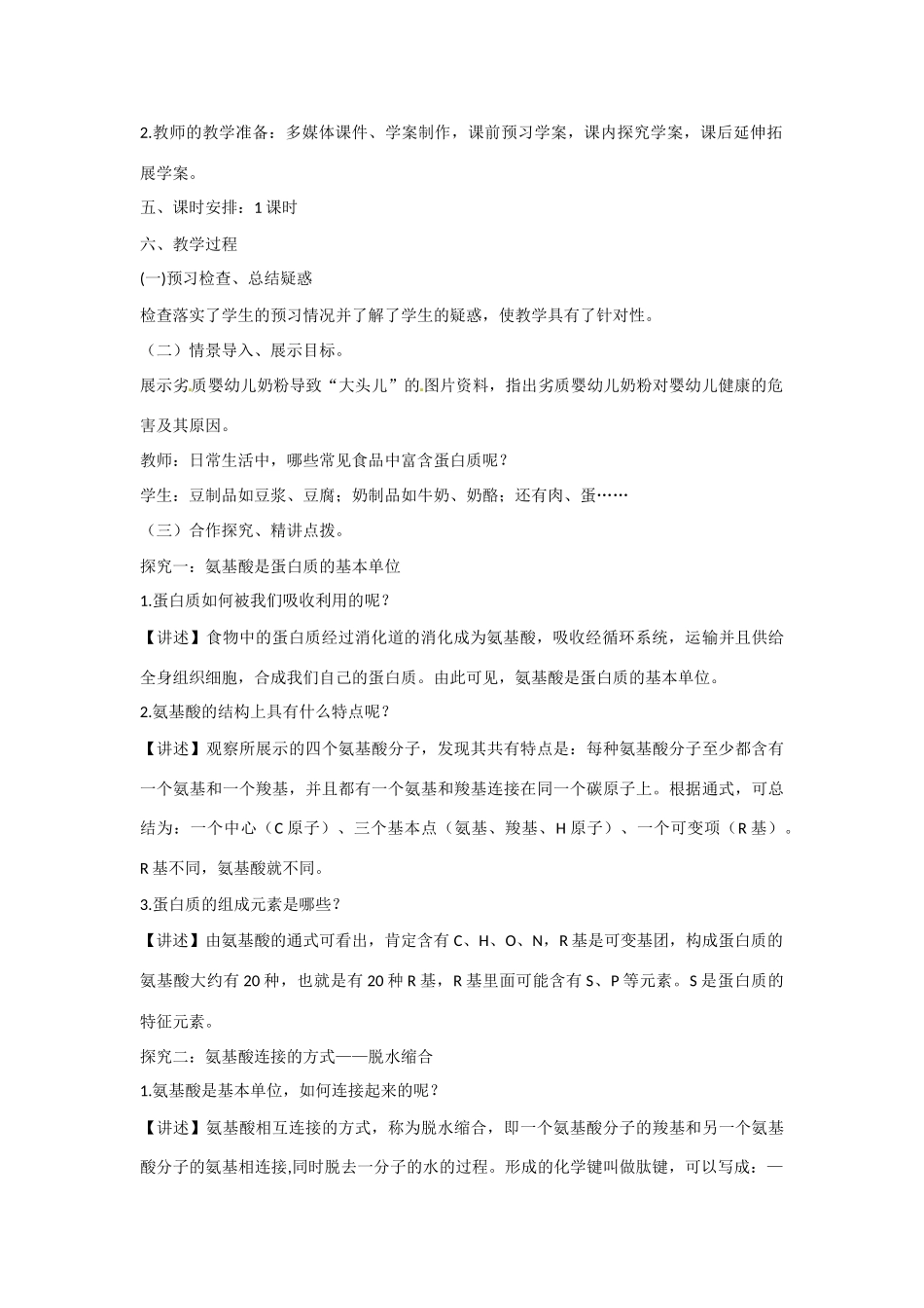 高中生物 第二章 细胞的化学组成第2节《细胞中的生物大分子》第2课时教学设计 苏教版必修1_第2页