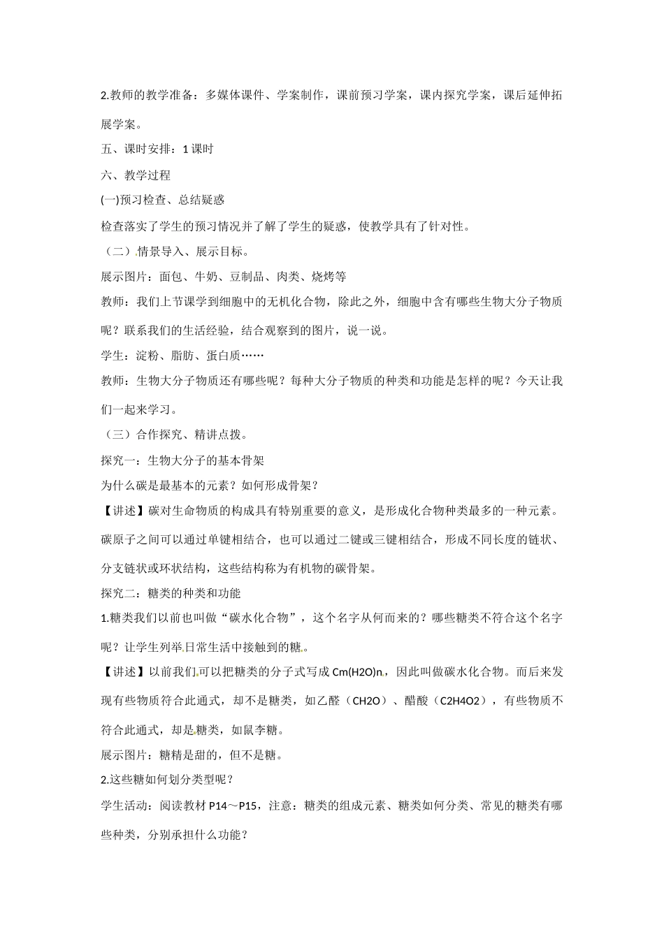 高中生物 第二章 细胞的化学组成第2节《细胞中的生物大分子》第1课时教学设计 苏教版必修1_第2页