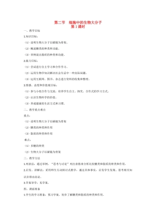 高中生物 第二章 细胞的化学组成第2节《细胞中的生物大分子》第1课时教学设计 苏教版必修1