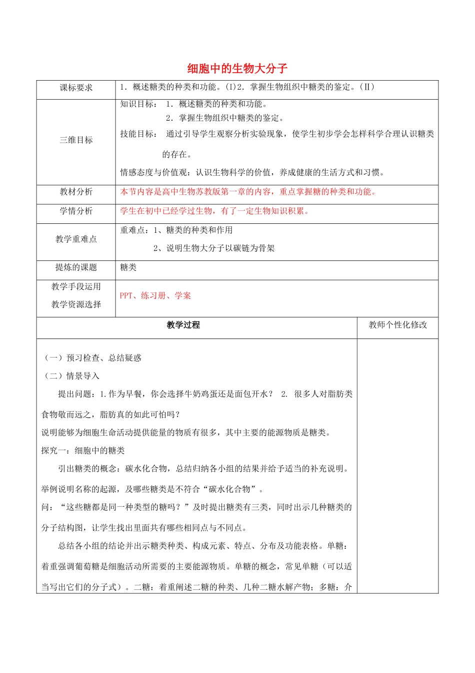 高中生物 第二章 细胞的化学组成 2.4 细胞中的糖类教案 苏教版必修1-苏教版高一必修1生物教案_第1页
