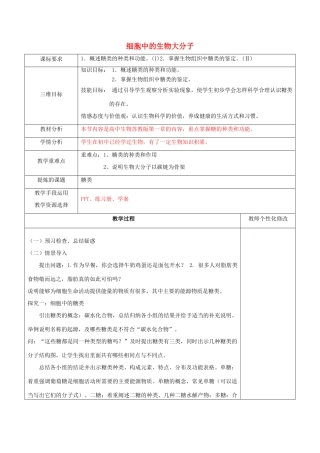 高中生物 第二章 细胞的化学组成 2.4 细胞中的糖类教案 苏教版必修1-苏教版高一必修1生物教案