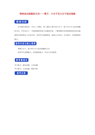 高中生物 第二章 细胞的结构与功能 第一节 物质进出细胞的方式（2）教案 北师大版必修1-北师大版高一必修1生物教案