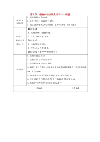 高中生物 第二章 细胞的化学组成 第2节 细胞中的生物大分子——核酸教案 苏教版必修1-苏教版高一必修1生物教案