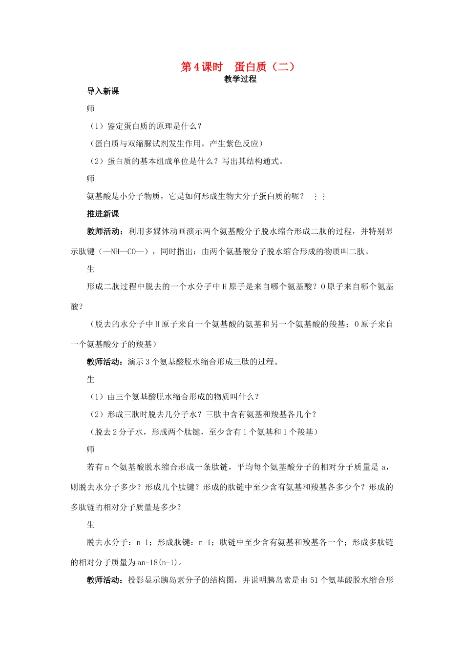 高中生物 第二章 细胞的化学组成 2.2 细胞中的生物大分子（第4课时）教案 苏教版必修1-苏教版高一必修1生物教案_第1页