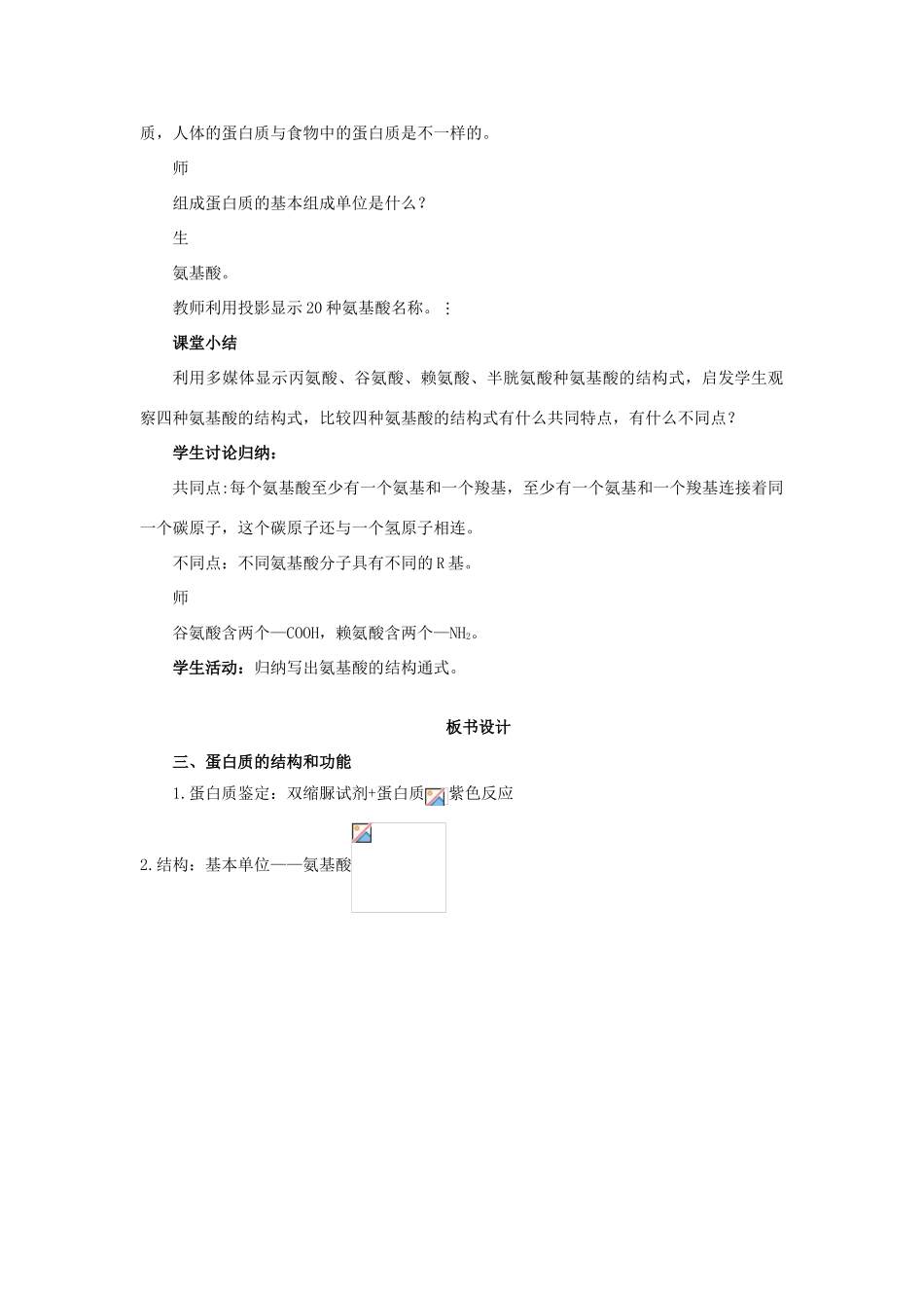 高中生物 第二章 细胞的化学组成 2.2 细胞中的生物大分子（第3课时）教案 苏教版必修1-苏教版高一必修1生物教案_第3页