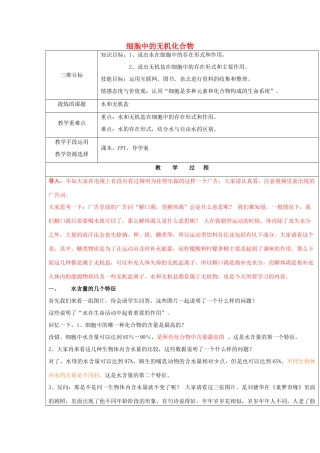 高中生物 第二章 细胞的化学组成 2.1 细胞中的无机化合物教案 苏教版必修1-苏教版高一必修1生物教案