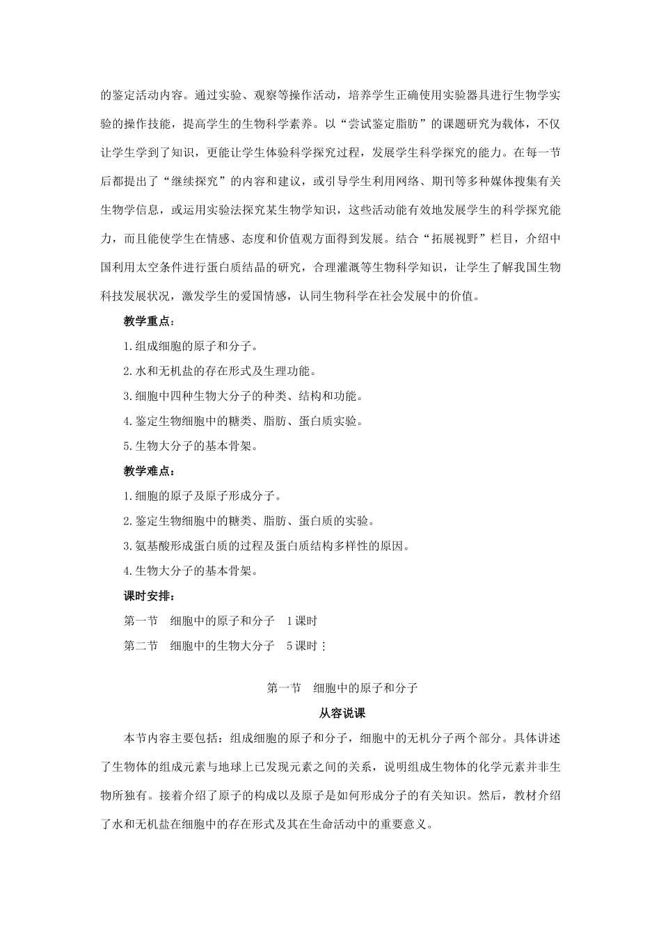 高中生物 第二章 细胞的化学组成 2.1 细胞中的原子和分子教案 苏教版必修1-苏教版高一必修1生物教案_第2页