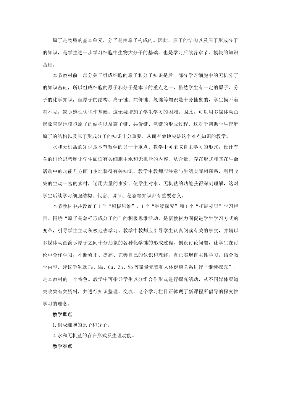 高中生物 第二章 细胞的化学组成 2.1 细胞中的原子和分子教案 苏教版必修1-苏教版高一必修1生物教案_第3页