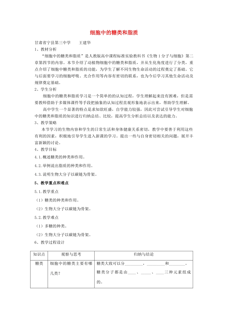高中生物 第二章 组成细胞的分子 第四节 细胞中的糖类和脂质教案 新人教版必修1-新人教版高一必修1生物教案_第1页