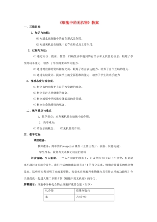 高中生物 第二章 组成细胞的分子 第五节 细胞中的无机物教案 新人教版必修1-新人教版高一必修1生物教案