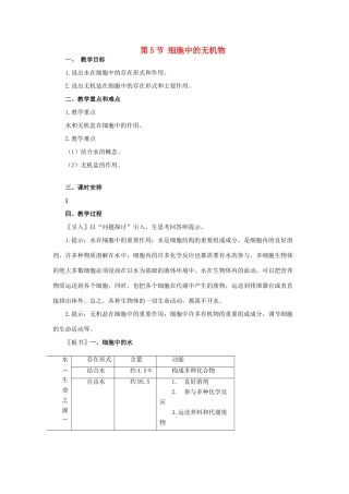 高中生物 第二章 组成细胞的分子 第5节 细胞中的无机物教案 新人教版必修1-新人教版高一必修1生物教案