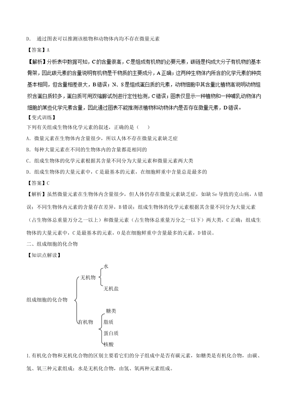 高中生物 第二章 组成细胞的分子 专题2.1 细胞中的元素和化合物教案（提升版）新人教版必修1-新人教版高一必修1生物教案_第2页