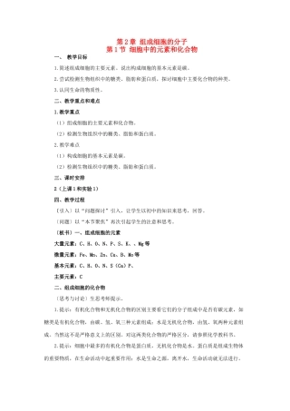 高中生物 第二章 组成细胞的分子 第1节 细胞中的元素和化合物教案 新人教版必修1-新人教版高一必修1生物教案