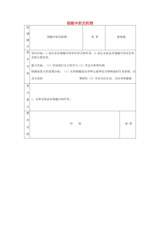 高中生物 第二章 组成细胞的分子 2.5 细胞中的无机物教案1 新人教版必修1-新人教版高一必修1生物教案