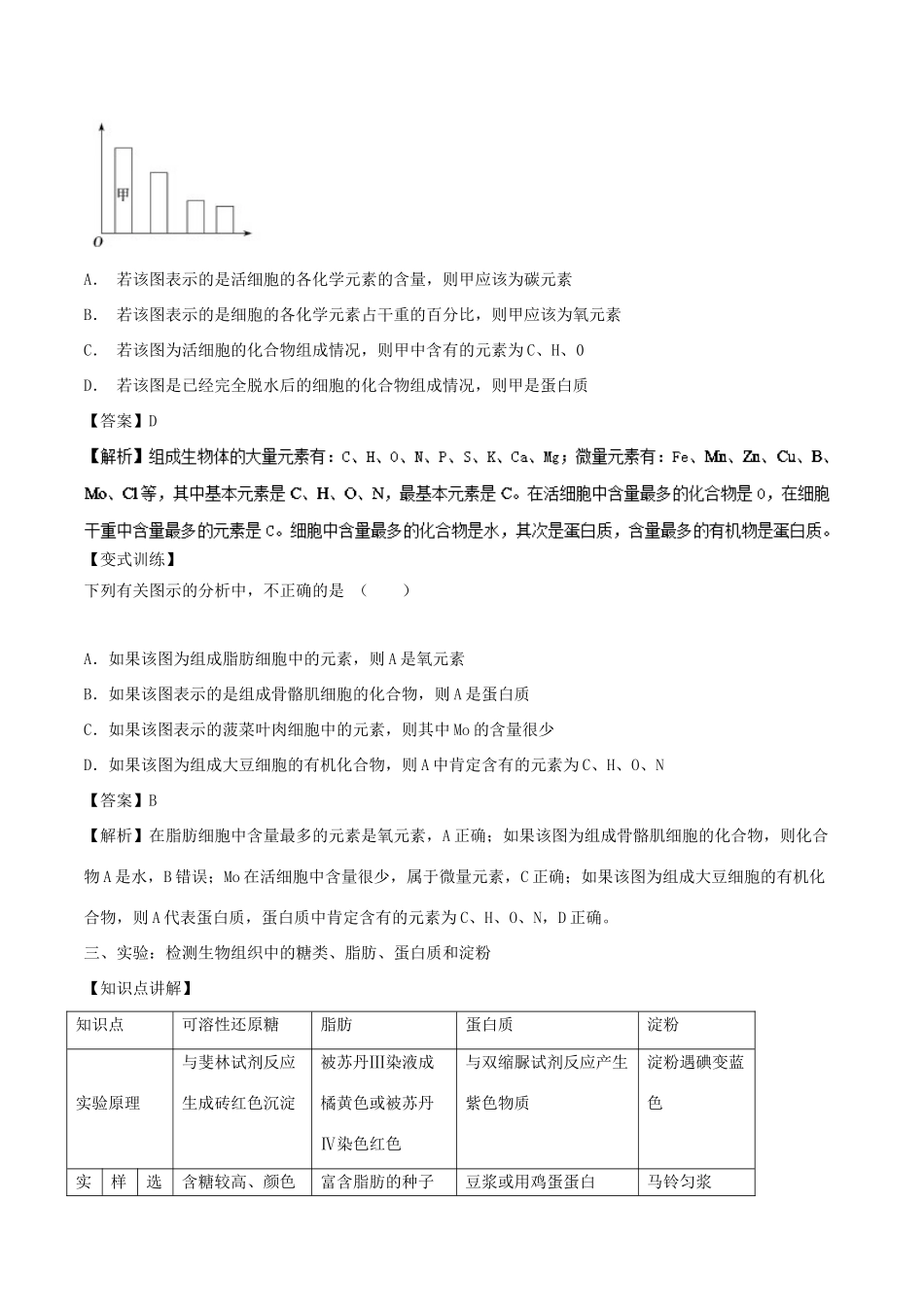 高中生物 第二章 组成细胞的分子 专题2.1 细胞中的元素和化合物教案（基础版）新人教版必修1-新人教版高一必修1生物教案_第3页